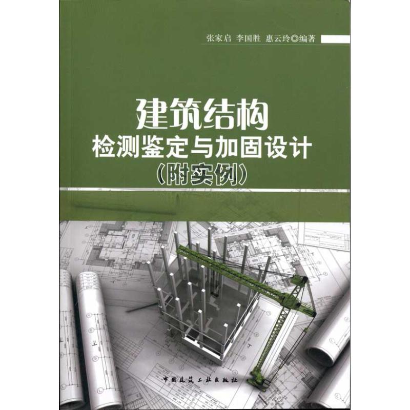 【正版书籍】建筑结构检测鉴定与加固设计张家启中国建筑工业出版社9787112129027