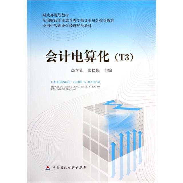 【正版书籍】会计电算化T3规划教材全国中等职业学校财经类教材高学礼张松梅中国财政经济出版社