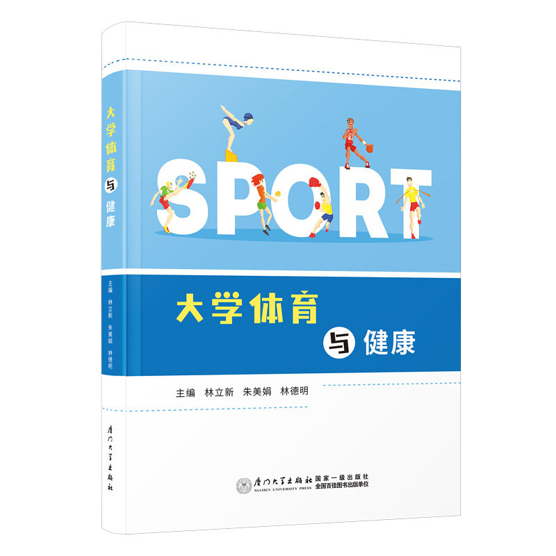 【正版书籍】大学体育与健康林立新朱美娟林德明厦门大学出版社9787561590126