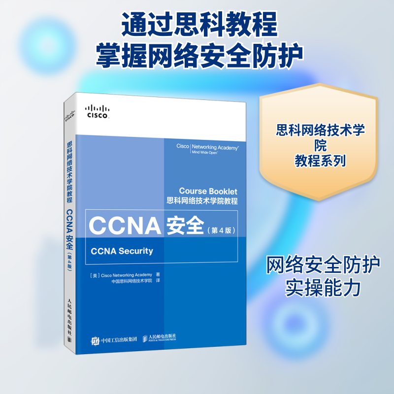 【正版】CCNA安全美国思科网络技术学院著中国思科网络技术学院译人民邮电出版社