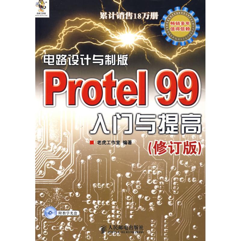 【正版书籍】电路设计与制版Protel99入门与提高老虎工作室人民邮电出版社9787115177520