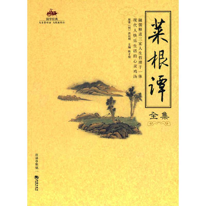 【正版图书】菜根谭全集洪应明海潮出版社9787802134539