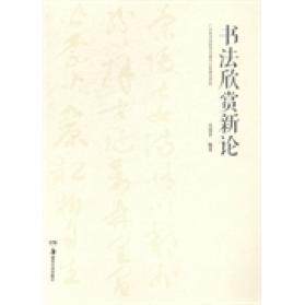 【正版图书】书法欣赏新论吴慧平艺术书湖南美术出版社