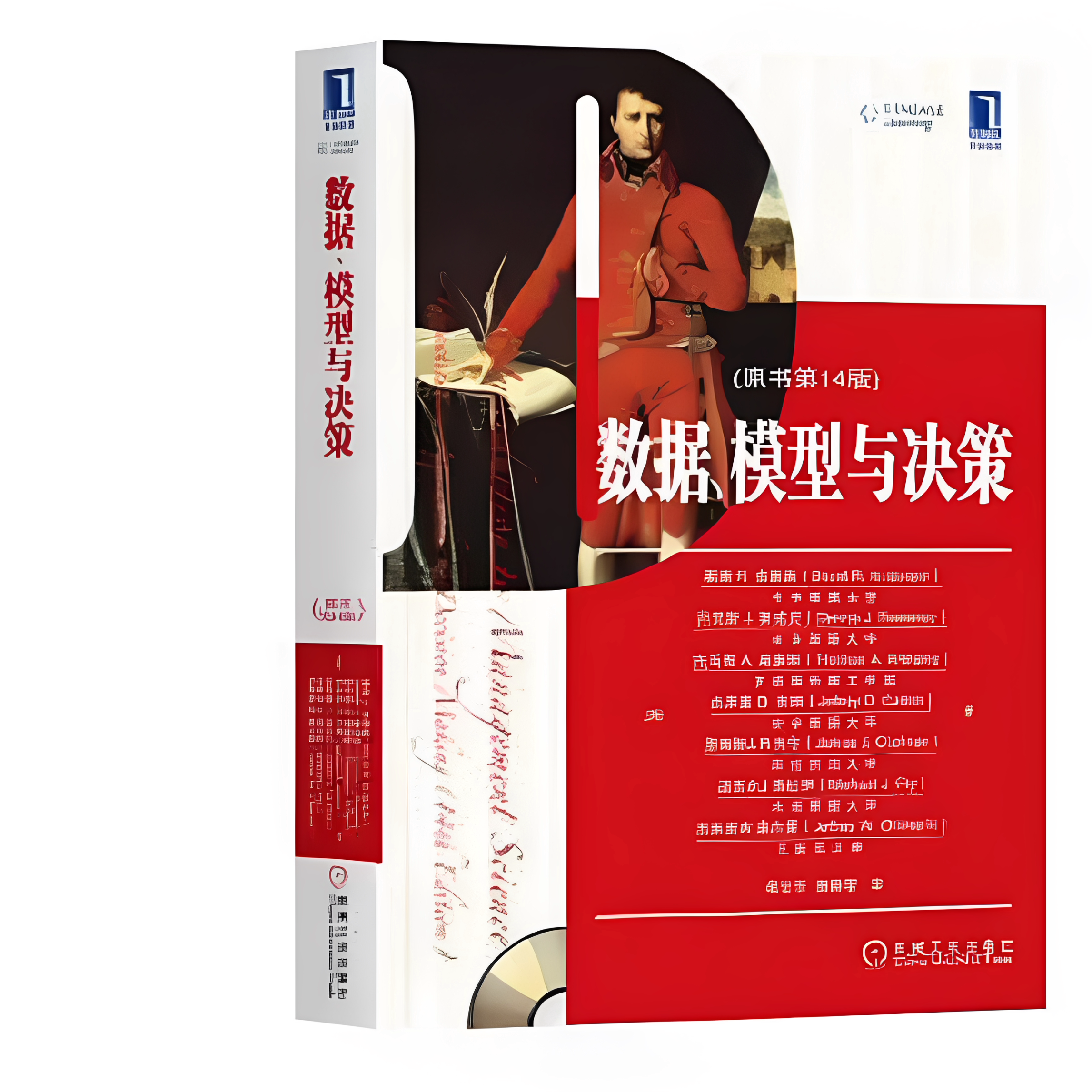 数据模型与决策原书第14版美戴维R安德森 著侯文华杨静蕾 译 机械工业出版社9787111593560C
