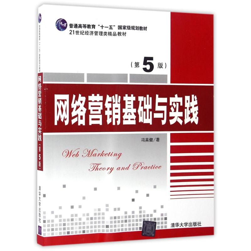 【正版书籍】网络营销基础与实践冯英健著清华大学出版社9787302447696