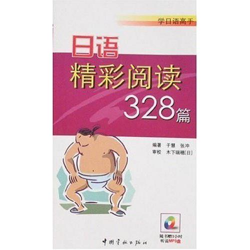 正版图书】学日语高手日语精彩阅读328篇于慧张冲著中国宇航出版社9787801449283