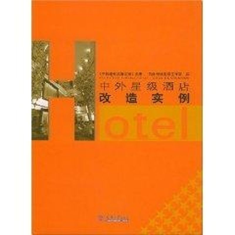 【正版书籍】中外星级酒店改造实例中国建筑装饰装修杂志筑语传播图书工作室天津大学出版社9787561819135