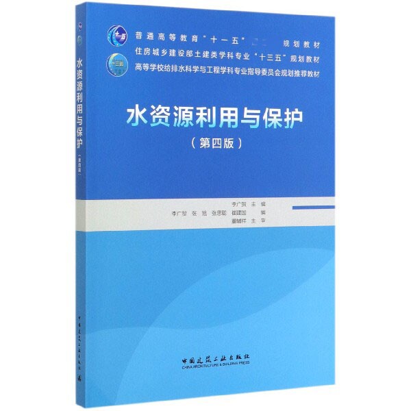 【正版书籍】水资源利用与保护李广贺张旭张思聪崔建国李广贺主董辅祥主审中国建筑工业出版社