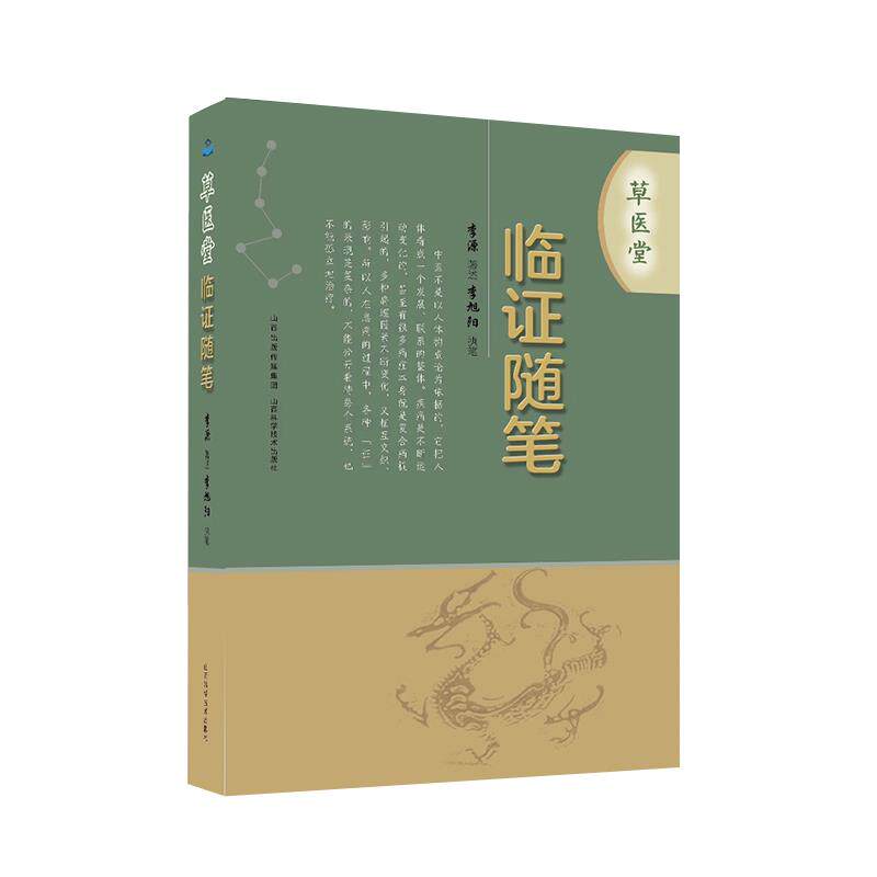 【正版书籍】草医堂临随笔李源山西科学技术出版社