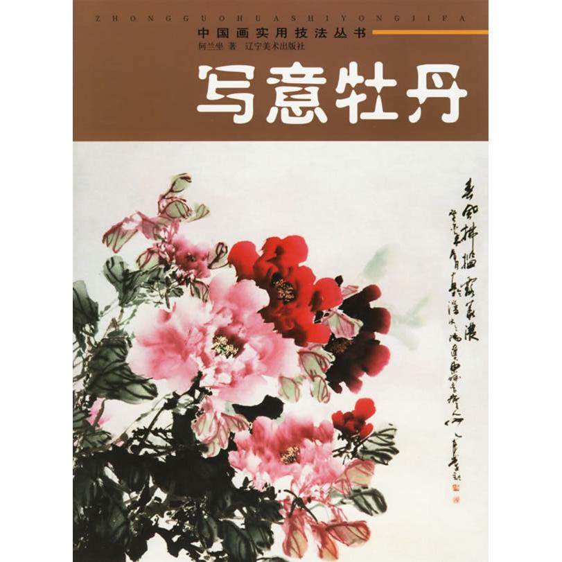 【正版图书】写意牡丹何兰坐辽宁美术出版社9787531435518