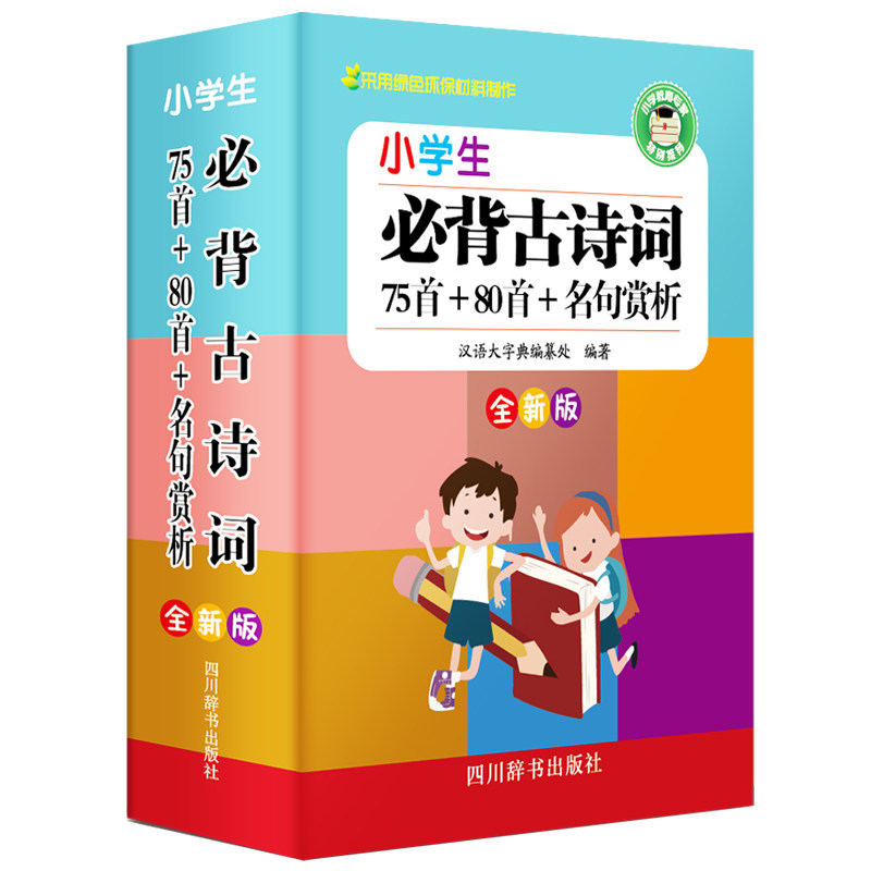 【正版书】小学生必背古诗词75首80首名句赏析汉语大字典纂处9787557905705四川辞书出版社