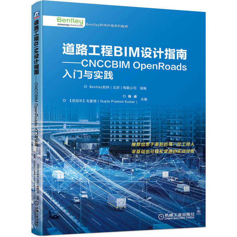 【正版书籍】道路工程BIM设计指南CNCCBIMOpenRoads入门与实践Bentley软件有限公司著机械工业出版社9787111671435