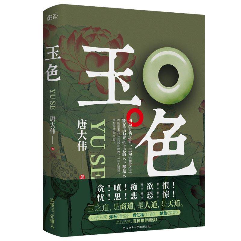 【正版图书】玉色政商小说名家浮石肖仁福楚鱼撰文唐大伟著陕西师范大学出版社