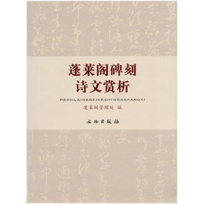 【正版图书】蓬莱阁碑刻诗文赏析盛立军蓬莱阁管理处译文物出版社9787501039036