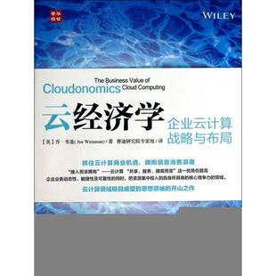 正版 社9787115358202 图书云经济学企业云计算战略与布局美乔韦曼JoeWeinman著赛迪研究院专家组译人民邮电出版