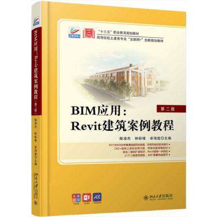 【正版书籍】BIM应用Revit建筑案例教程陈凌杰林标锋卓海旋著北京大学出版社9787301309193