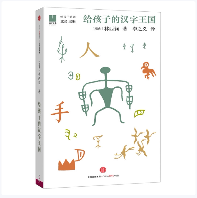 给孩子的汉字王国林西莉著北岛编中信出版社9787508664972C