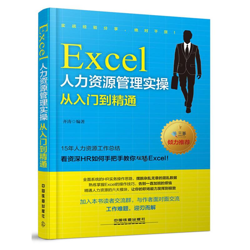 正版】Excel人力资源管理实操从入门到精通齐涛 著中国铁道出版社9787113211820