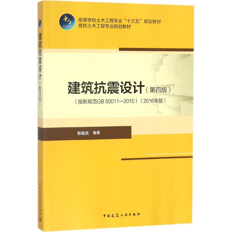 【正版书籍】建筑抗震设计 郭继武 中国建筑工业出版社