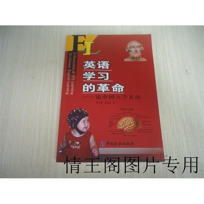 【正版图书】英语的徐火辉徐海天中国金融出版社