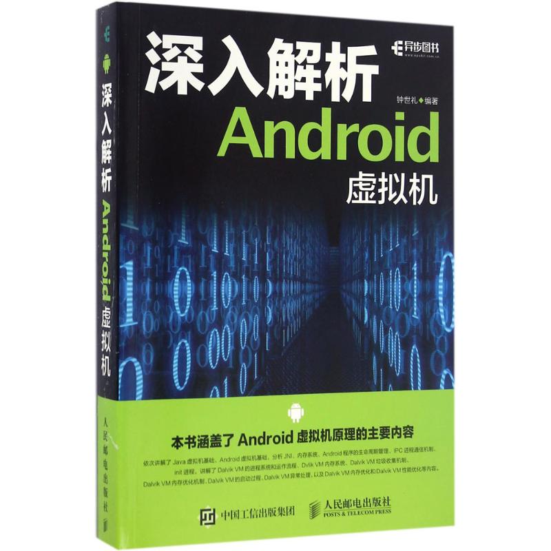 【正版书籍】深入解析Android虚拟机钟世礼著人民邮电出版社