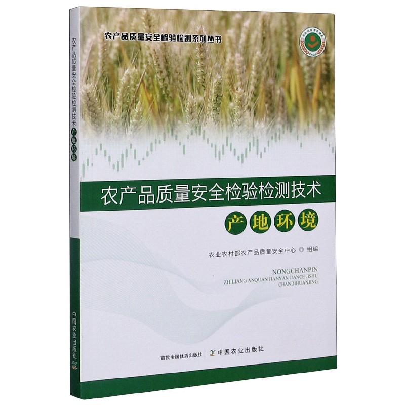 【正版图书】农产品质量安全检验检测技术农产品质量安全检验检测系列丛书金发忠王艳编管理中国农业出版社