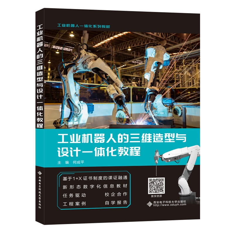 【正版书籍】工业机器人的三维造型与设计一体化教程 何成平 西安电子科技大学出版社 9787560656502
