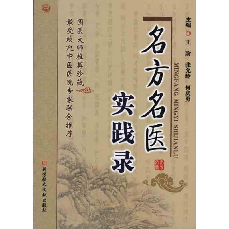 【正版书籍】名方名医实践录王阶张允岭何庆勇科技文献出版社9787502367503