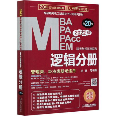 【正版书籍】2022mba联考教材mba教材2022MBAMPAMPAccMEM联考与经济类联考逻辑分册第20版孙勇著机械工业出版社9787111673880