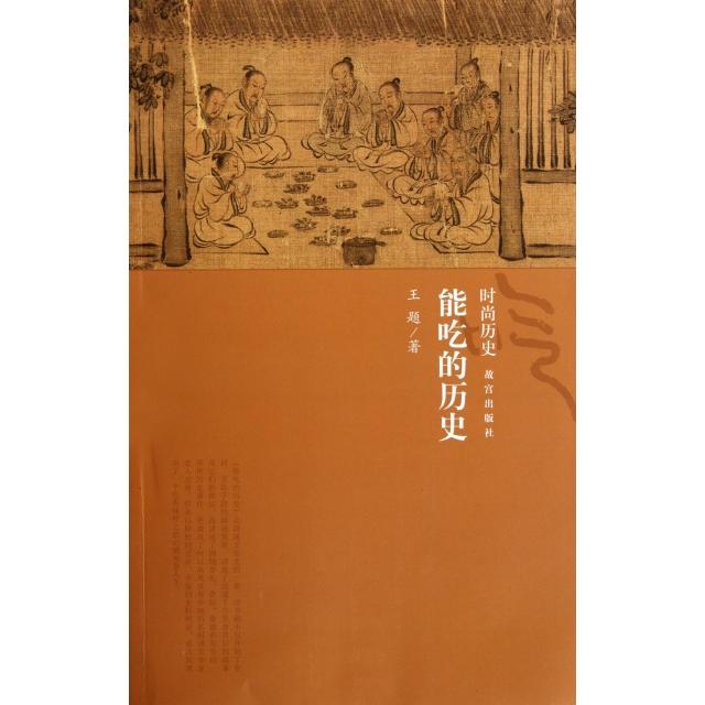 【正版图书】能吃的历史王题故宫出版社9787513402132