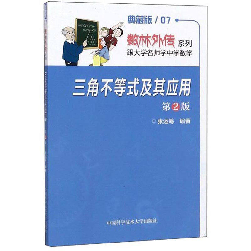 【正版书籍】三角不等式及其应用张运筹中国科学技术大学出版社9787312031168