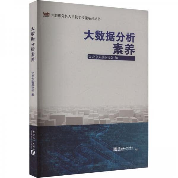 【正版书籍】大数据分析素养经济理论法规北京大数据协会中国统计出版社9787503799570