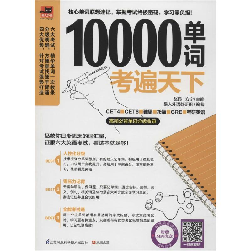 【正版图书】10000单词考遍天下赵昂方宁易人外语教研组编江苏科学技术出版社9787553752693
