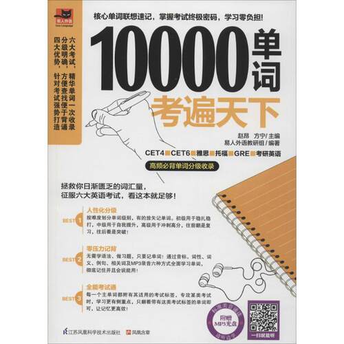 【正版图书】10000单词考遍天下赵昂方宁易人外语教研组编江苏科学技术出版社9787553752693