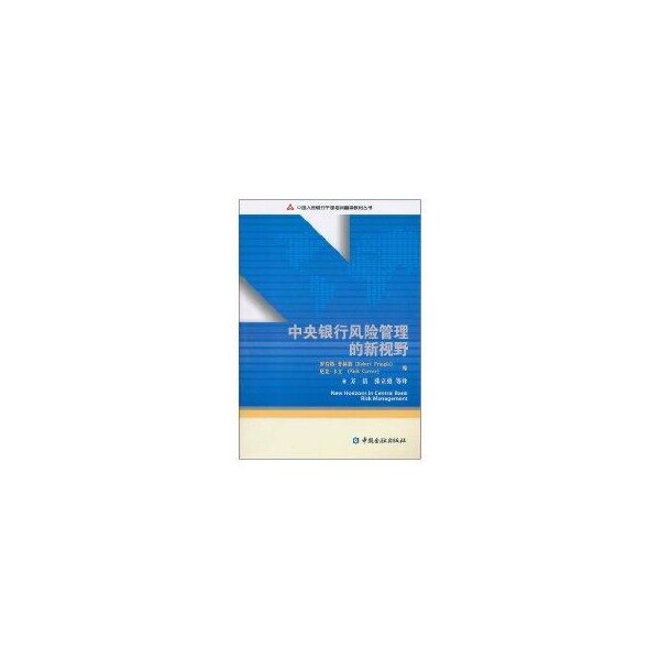 【正版图书】中央银行风险管理的新视野普林格卡文编方洁张立勇译中国金融出版社9787504956293