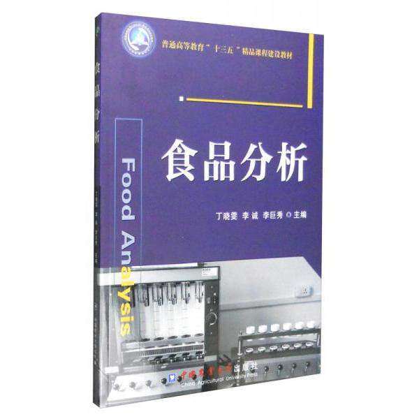 【正版书籍】食品分析丁晓雯李诚李巨秀中国农业大学出版社9787565516023