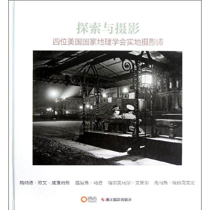 【正版图书】探索与摄影美梅纳德欧文威廉姆斯美路易斯马登美福尔克马尔文策尔美托马斯埃伯克龙比中国旅游出版社9787551401876