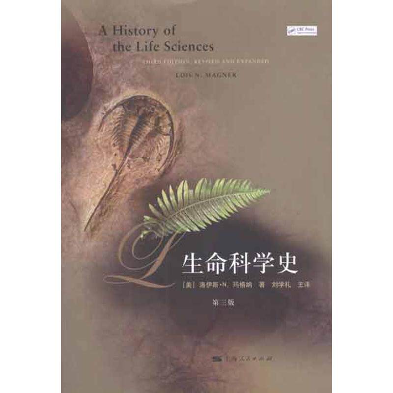 【正版】生命科学史洛伊斯N.玛格纳MagnerL.N.刘学礼上海人民出版社