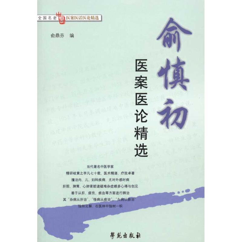 【正版书籍】全国名老中医医案医话医论精选俞慎初医案医论精选俞鼎芬俞鼎芬学苑出版社9787507732733