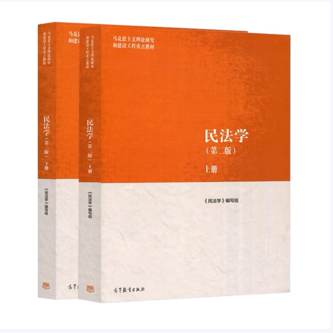 民法学第二版上下册《民法学》编写组著高等教育出版社9787040582710C图片