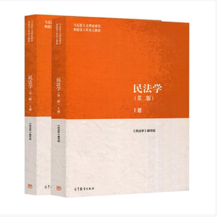 民法学第二版上下册《民法学》编写组著高等教育出版社9787040582710C