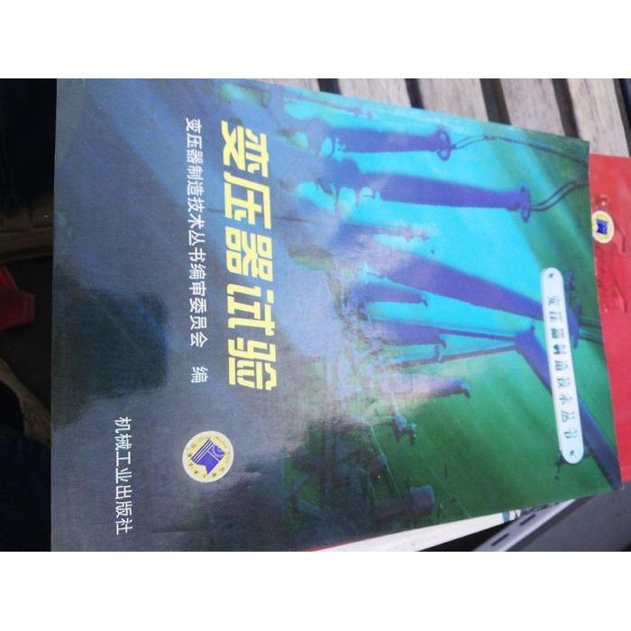 【正版书籍】变压器试验变压器制造技术丛书审委员会机械工业出版社