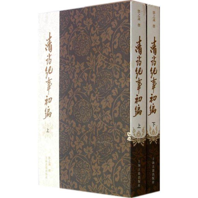 【保正版】清诗纪事初编上海古籍出版社邓之诚9787532562237