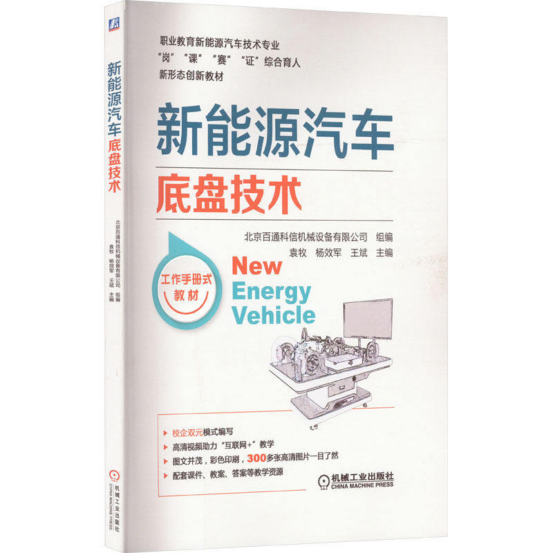 【正版书籍】新能源汽车底盘技术北京百通科信机械设备有限公司组袁牧杨效军王斌主机械工业出版社