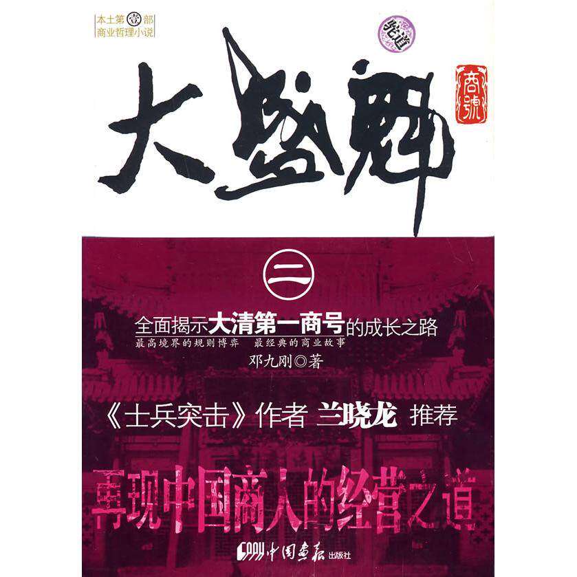 【保正版】大盛魁商号2驼道邓九刚中国画报出版社9787802203396
