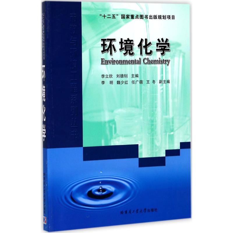 【保正版】市政与环境工程系列丛书环境化学李立欣刘德钊李明哈尔滨工业大学出版社9787560365848