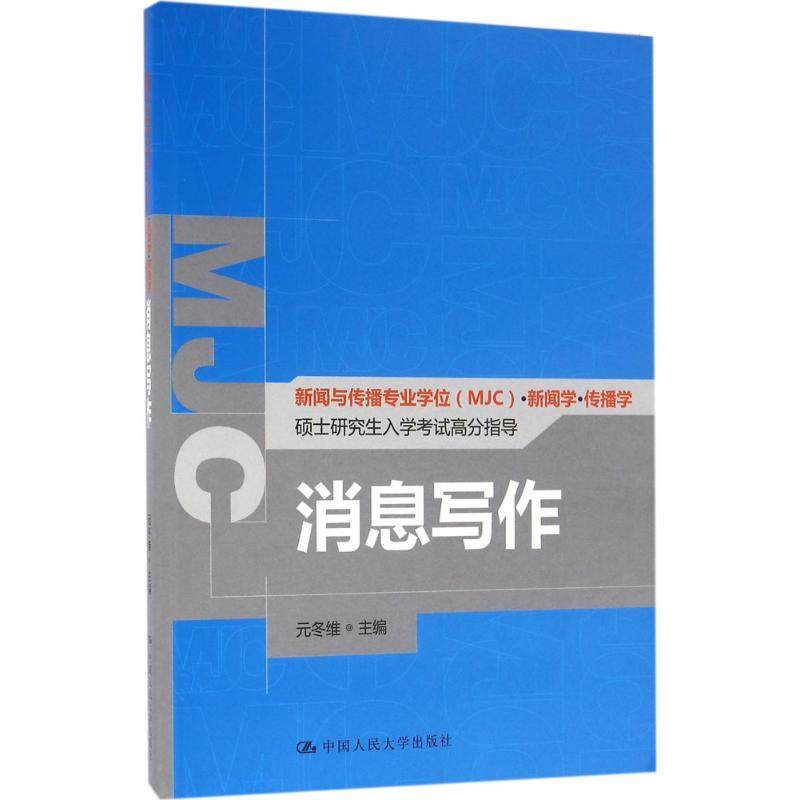 【正版书籍】消息写作元冬维著中国人民大学出版社