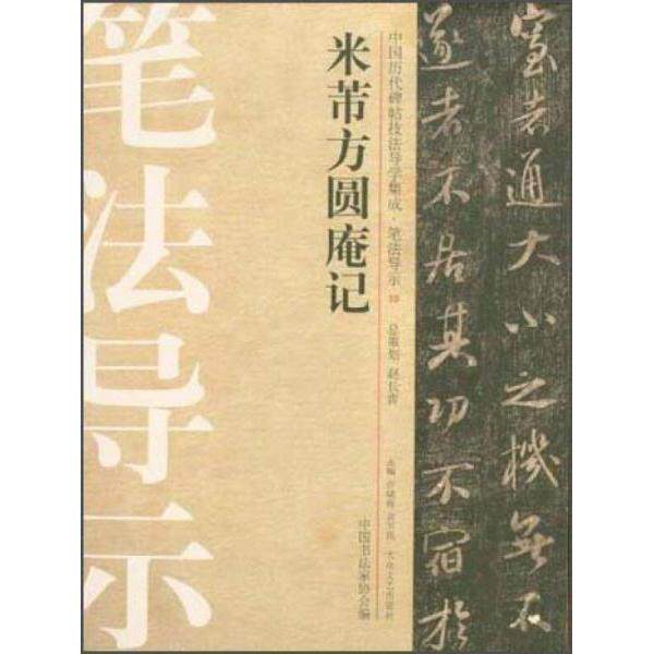 【保正版】中国历代碑帖技法导学集成笔法导示米芾方圆庵记许晓俊袁卫民中书法协会编艺术大众文艺出版社