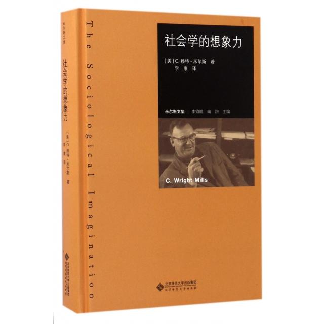 【正版图书】社会学的想象力美C赖特米尔斯钧闻翔李康译北京师范大学出版社9787303212842