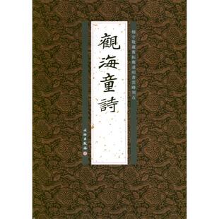 【正版图书】杨守敬藏旧拓郑道昭书云峰刻石观海童诗李志贤李志贤编文物出版社9787501033782